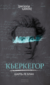Кьеркегор - Шарль Ле Блан