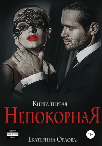 Непокорная - Екатерина Орлова