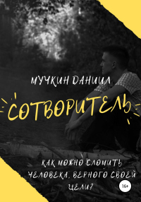 Сотворитель - Даниил Мучкин