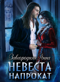 Невеста напрокат - Анна Завгородняя