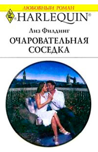 Очаровательная соседка - Лиз Филдинг