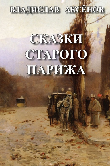 Аксёнов Владислав - Сказки старого Парижа