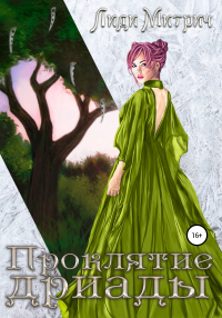 Проклятие дриады - Лиди Митрич