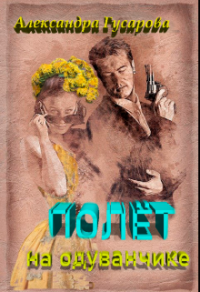 Полёт на одуванчике - Александра Гусарова