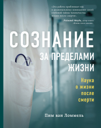 Сознание за пределами жизни. Наука о жизни после смерти - Пим ван Ломмель