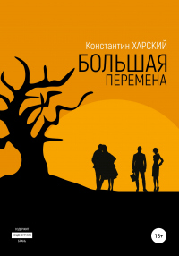 Большая перемена - Константин Харский