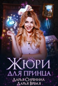 Жюри для принца - Дарья Время