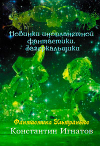 Новинки инопланетной фантастики. Зазеркальщики - Константин Игнатов