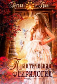Практическая фейрилогия - Агата Грин