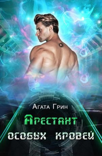 Арестант особых кровей - Агата Грин