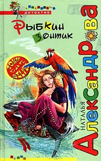 Рыбкин зонтик - Наталья Александрова
