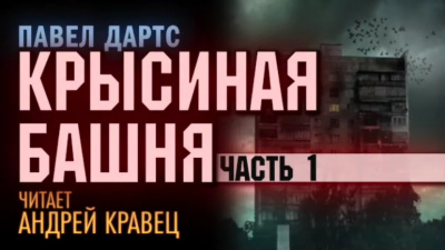 Дартс Павел - Крысиная башня