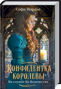 Конфидентка королевы. На службе Ее Величеству - Софи Нордье