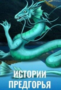 Истории Предгорья - Алиса Чернышова