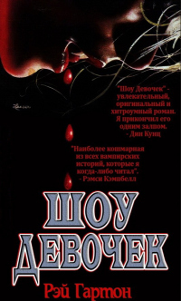 Шоу Девочек - Рэй Гартон