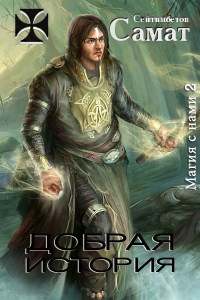 Добрая история - Самат Сейтимбетов