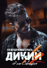 Дикий. Его неудержимая страсть. - Элла Савицкая