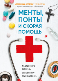 Менты, понты и «Скорая помощь». Медицинские рассказы священника-реаниматолога - Иеромонах Феодорит