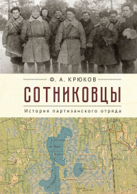 Сотниковцы. История партизанского отряда - Феодосий Крюков
