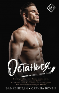 Останься - Сарина Боуэн