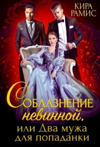 Соблазнение невинной, или Два мужа для попаданки - Кира Рамис