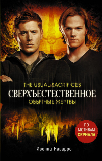 Сверхъестественное. Обычные жертвы - Ивонна Наварро