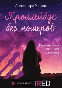Троллейбус без номеров - Александра Чацкая