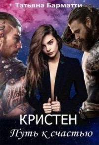 Кристен. Путь к счастью - Татьяна Барматти