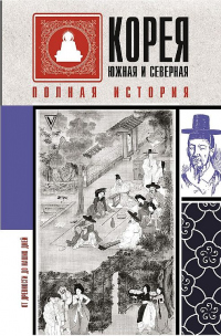 Корея Южная и Северная. Полная история - Чжунхо Сон