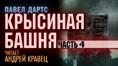 Дартс Павел - Крысиная башня. Часть 4