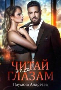 Читай по глазам - Паулина Андреева