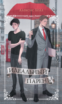Идеальный парень - Алексис Холл