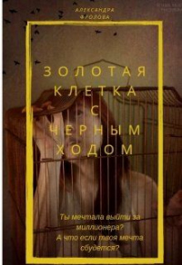 Золотая клетка с черным ходом - Индира Искендер