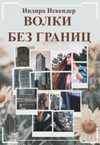 Волки без границ - Индира Искендер