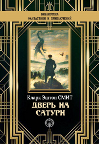 Дверь на Сатурн - Кларк Эштон Смит