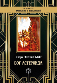 Бог астероида - Кларк Эштон Смит