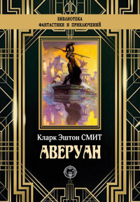 Аверуан - Кларк Эштон Смит