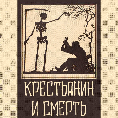 Крылов Иван - Крестьянин и Смерть