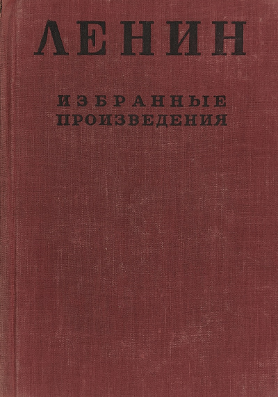Ленин Владимир - Избранные произведения в 4-х томах. Том 4