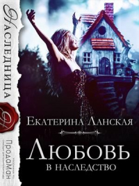 Любовь в наследство - Екатерина Ланская