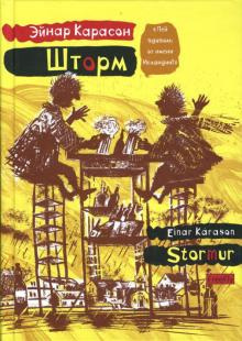 Карасон Эйнар - Шторм