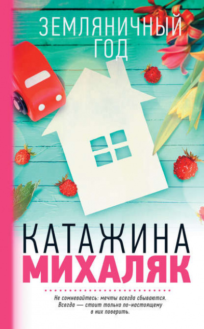 Михаляк Катажина - Земляничный год
