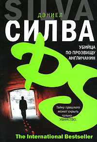 Силва Дэниел - Убийца по прозвищу Англичанин