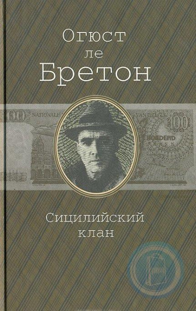 Ле Бретон Огюст - Сицилийский клан