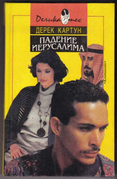 Картун Дерек - Падение Иерусалима