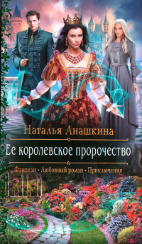 Ее королевское пророчество - Наталья Анашкина