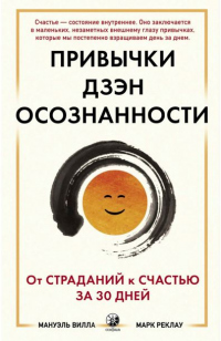 Привычки Дзэн Осознанности: От страданий к счастью за 30 дней - Мануэль Вилла