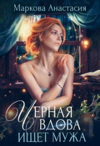 Черная вдова ищет мужа - Анастасия Маркова