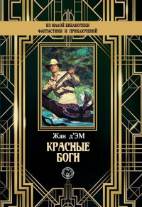 Красные боги - Жан д&#039;Эм