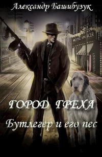 Бутлегер и его пес. - Александр Башибузук